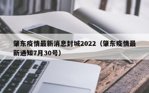 肇东疫情最新消息封城2022（肇东疫情最新通知7月30号）